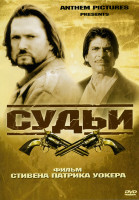 Изображение товара Судьи