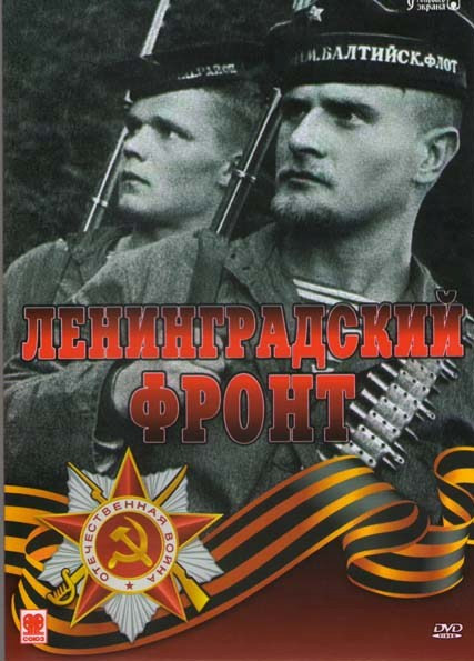 Ленинградский фронт (4 серии) на DVD