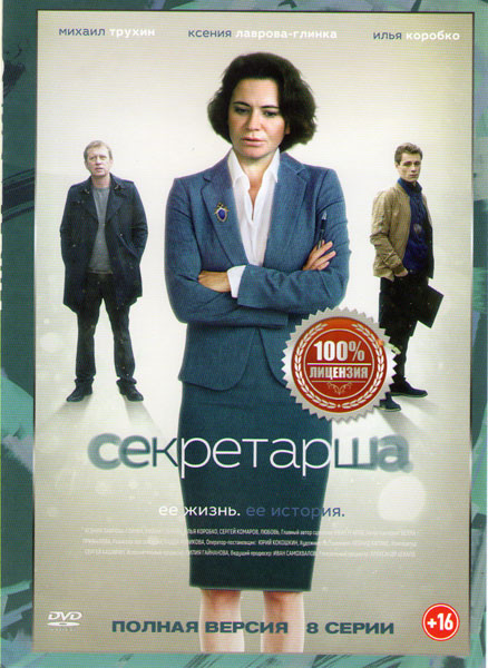 Секретарша (8 серий) на DVD