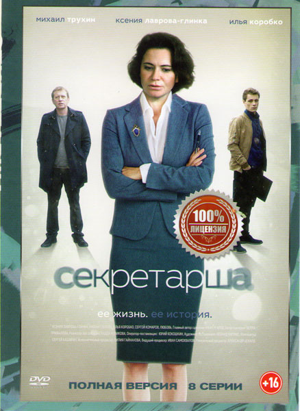 Секретарша (8 серий) на DVD Секретарша (8 серий) на DVD