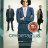 Секретарша (8 серий) на DVD Секретарша (8 серий) на DVD