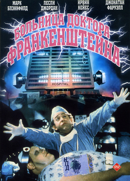 Больница доктора Франкештейна  на DVD