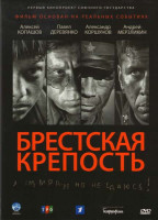 Изображение товара Брестская крепость