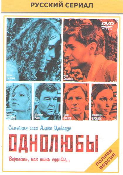 Однолюбы (12 серий) на DVD Однолюбы (12 серий) на DVD