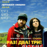 Раз Два Три Умри на DVD Раз Два Три Умри на DVD