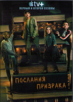 Изображение товара Послания призрака 1,2 Сезоны (20 серий) (2DVD)
