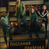 Послания призрака 1,2 Сезоны (20 серий) (2DVD) на DVD