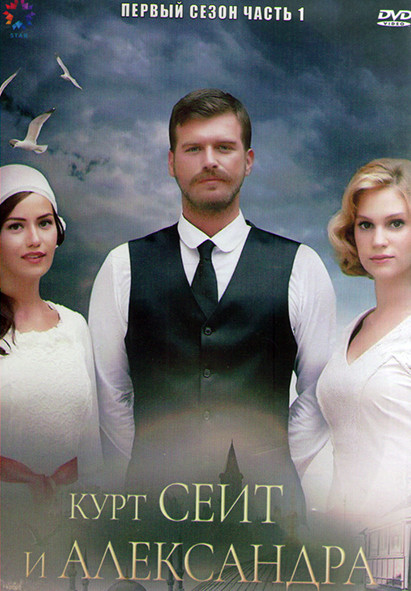 Курт Сеит и Александра 1 Сезон 1 Часть (7 серий) (4DVD) на DVD