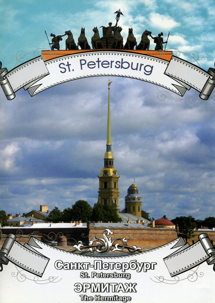 Достопримечательности Санкт-Петербурга: Эрмитаж на DVD