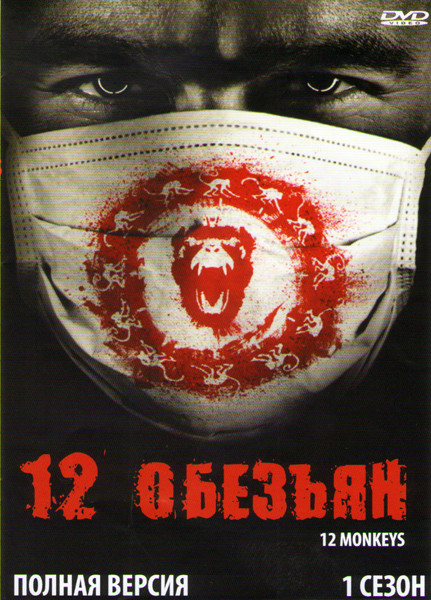 12 обезьян 1 Сезон (13 серий) (2 DVD) на DVD