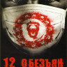 12 обезьян 1 Сезон (13 серий) (2 DVD) на DVD