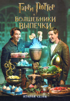 Изображение товара Гарри Поттер Волшебники выпечки 2 Сезон (6 серий)