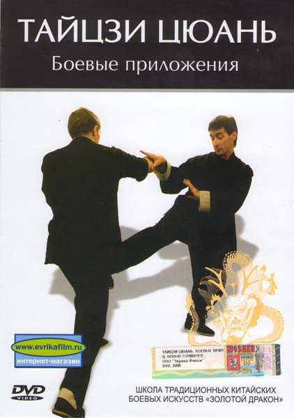 Тайцзи Цюань Боевые приложения на DVD