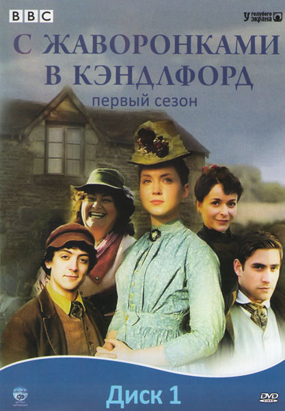 С жаворонками в Кэндлфорд 1 Сезон (10 серий) на DVD С жаворонками в Кэндлфорд 1 Сезон (10 серий) на DVD