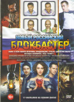 Изображение товара Новый российский блокбастер (Скиф / О чем говорят мужчины Продолжение / Рубеж / Движение вверх / Легенда о Коловрате / Лед / Салют 7 / Женщины против 