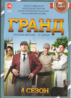 Изображение товара Гранд  4 Сезон (21 серия)