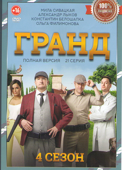 Гранд  4 Сезон (21 серия) на DVD