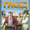 Гранд  4 Сезон (21 серия) на DVD
