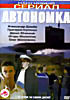Автономка (серии 1-16 на одном диске) на DVD