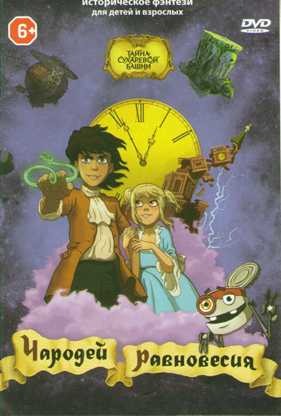 Чародей равновесия Тайна Сухаревой башни на DVD Чародей равновесия Тайна Сухаревой башни на DVD