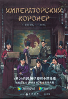 Изображение товара Императорский коронер 1 Сезон 1 Часть (18 серий) (3DVD)
