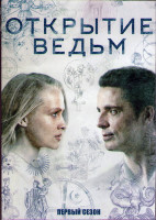 Изображение товара Открытие ведьм (Манускрипт всевластия) (8 серий) (2DVD)