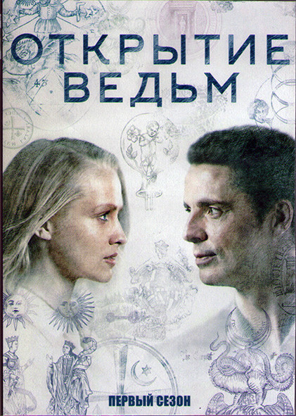 Открытие ведьм (Манускрипт всевластия) (8 серий) (2DVD) на DVD