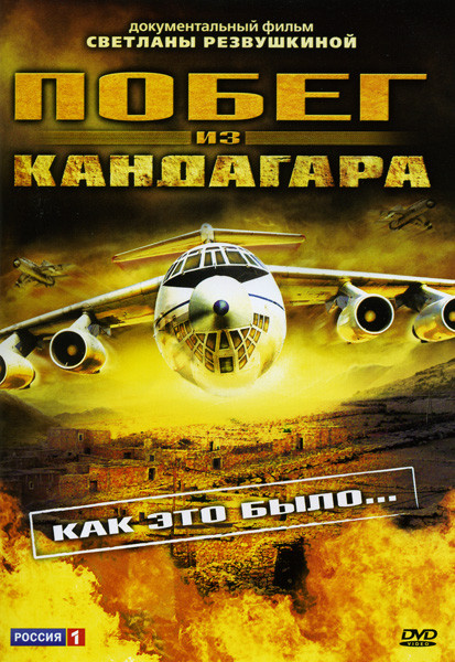 Побег из Кандагара на DVD