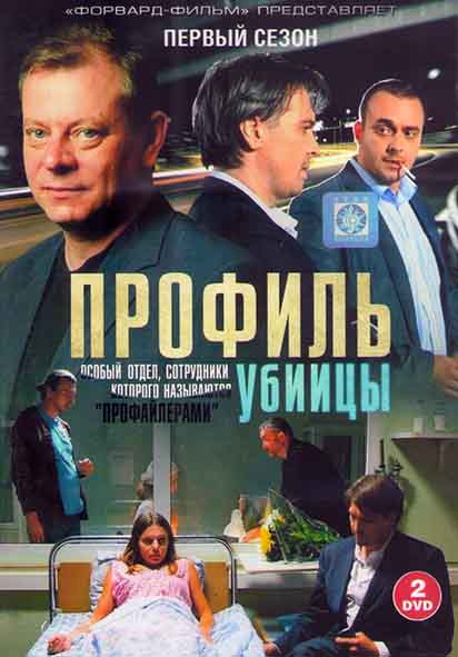 Профиль убийцы 1 Сезон (16 серий) (2DVD) на DVD Профиль убийцы 1 Сезон (16 серий) (2DVD) на DVD