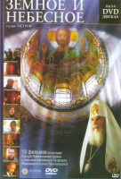Изображение товара Земное и небесное 2 Диск (Без патриарха / Крестный путь / Спаси и сохрани / Лето Господне) 