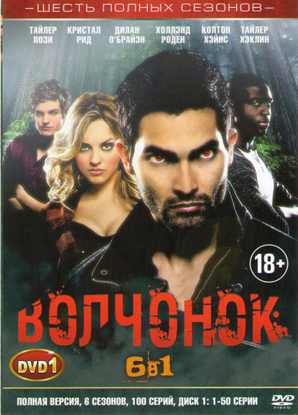 Волчонок (Оборотень) 6 Сезонов (100 серий) (2 DVD) на DVD