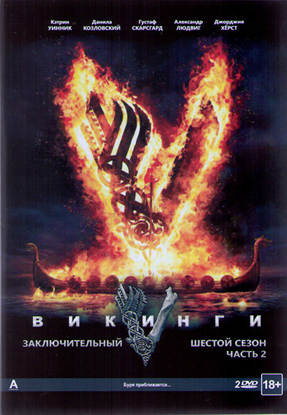 Викинги 6 Сезон 2 Часть (11-20 серии) (2 DVD) на DVD