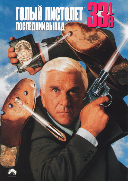 Голый пистолет 33 И 1/3 Последний выпад на DVD Голый пистолет 33 И 1/3 Последний выпад на DVD