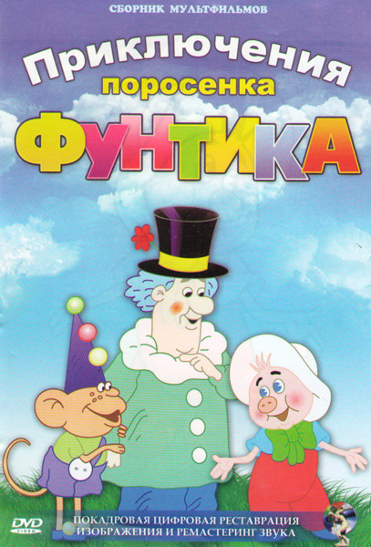 Приключения Поросенка Фунтика (Неуловимый Фунтик/Фунтик и сыщики/Фунтик и старушка с усами / Фунтик в цирке / Муми Тролль и другие / Муми Тролль и ком на DVD