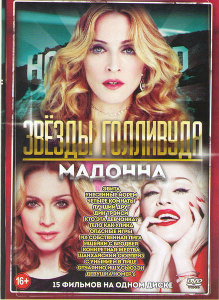Мадонна (Эвита / С унынием в лице / Девушка номер 6 / Унесенные морем / Ищейки с Бродвея / Кто это девчонка / Четыре комнаты / Шанхайский сюрприз / Те на DVD