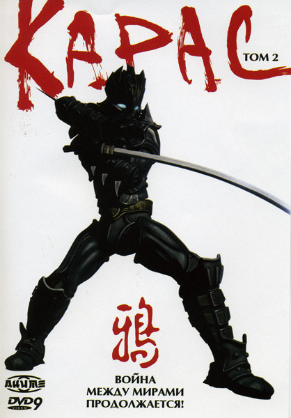 Карас 2 том на DVD