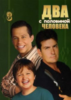 Изображение товара Два с половиной человека 3 Сезон (24 серии) (4 DVD)