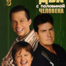 Два с половиной человека 3 Сезон (24 серии) (4 DVD) на DVD Два с половиной человека 3 Сезон (24 серии) (4 DVD) на DVD