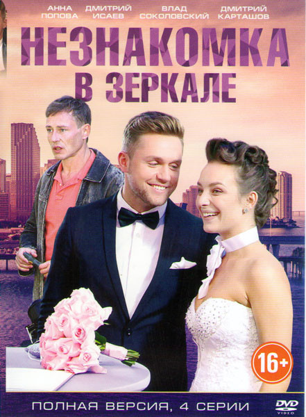Незнакомка в зеркале (4 серии) на DVD