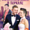 Незнакомка в зеркале (4 серии) на DVD