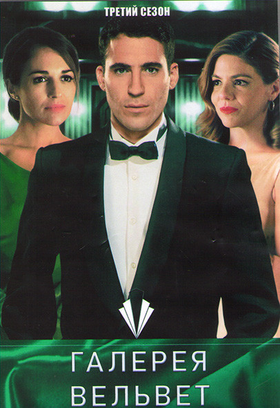 Галерея Вельвет 3 Сезон (15 серий) (4DVD) на DVD