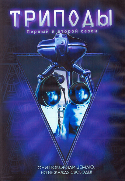 Триподы 1,2 Сезон (25 серий) (2DVD) на DVD Триподы 1,2 Сезон (25 серий) (2DVD) на DVD