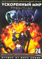 Изображение товара Ускоренный мир (Мир скорости) (24 серии)