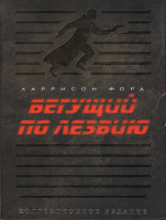 Изображение товара Бегущий по лезвию (2 DVD) (Киномания)