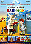 Всемирная история: Вавилон  на DVD