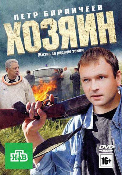 Хозяин на DVD Хозяин на DVD