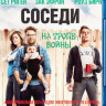Соседи на тропе войны (Blu-ray) на Blu-ray