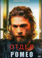 Изображение товара Отдел Ромео 1,2 Сезоны (20 серий) (4DVD)