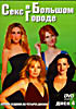 Секс в больш8ом городе - Диск 4 ( серии 73 - 94 ) на DVD