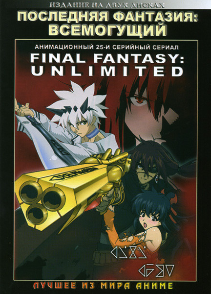 Последняя Фантазия: Всемогущий (25 серий) 2 DVD на DVD